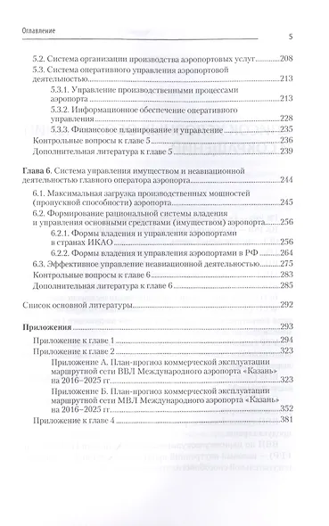 Хозяйственный механизм авиатранспортных предприятий. Часть II. Главные операторы аэропортов. Учебное пособие - фото 5