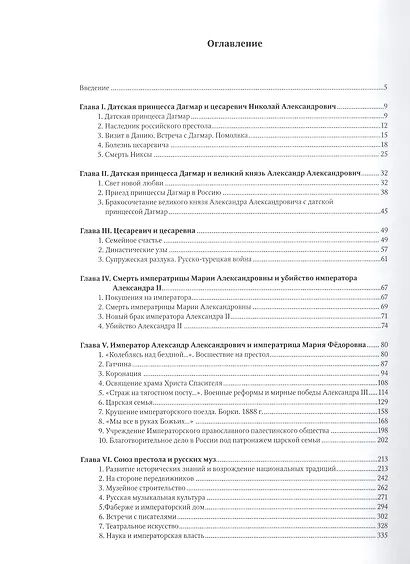 Александр III и Мария Фёдоровна. Император и императрица на службе России - фото 2