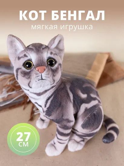 Мягкая игрушка Кот Бенгал, 27см - фото 1