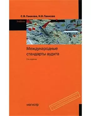 Международные стандарты аудита: Учебник - 2-е изд. - фото 1