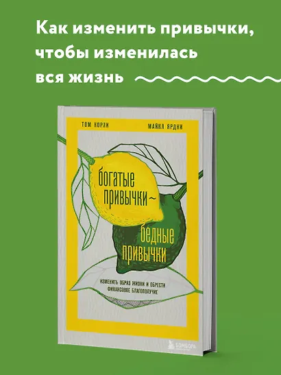 Богатые привычки, бедные привычки: изменить образ жизни и обрести финансовое благополучие - фото 4
