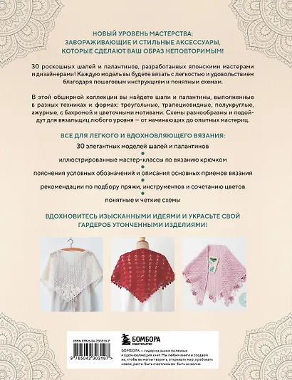 Японские шали и палантины. Вязание крючком. 30 моделей со схемами и инструкциями - фото 2