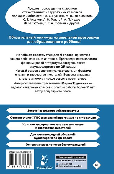 Хрестоматия для внеклассного чтения. 4 класс. Аудиоверсии по QR-коду - фото 2