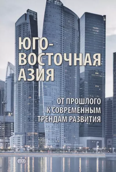 Юго- Восточная Азия: от прошлого к современным трендам развития. Коллективная монография - фото 1