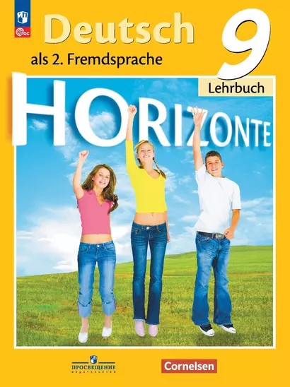 Horizonte. Немецкий язык. Второй иностранный язык. 9 класс. Учебник - фото 1