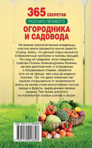 365 секретов разумно ленивого садовода и огородника - фото 2