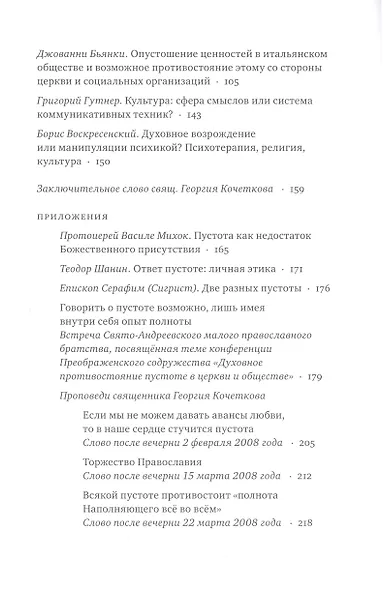 Духовное противостояние пустоте в церкви и обществе : Избранные материалы международной конференции - фото 3