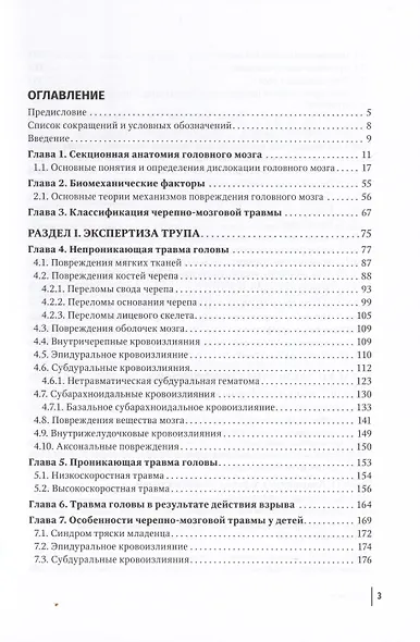 Судебная невропатология. Черепно-мозговая и спинальная травмы. Руководство для врачей - фото 2