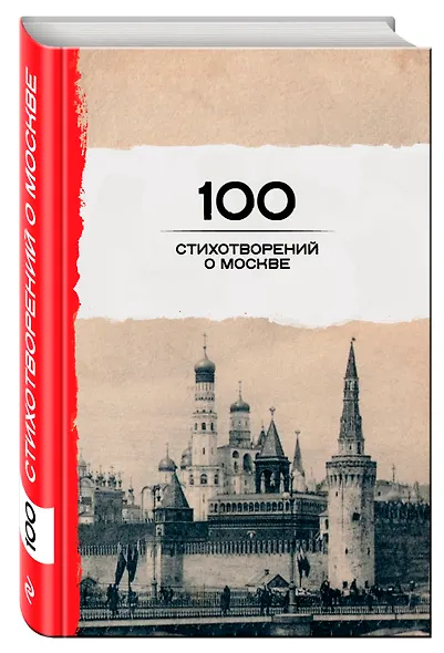 100 стихотворений о Москве - фото 3