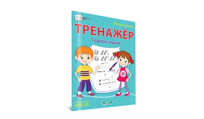 Математический тренажер. Решаем задачи - фото 2