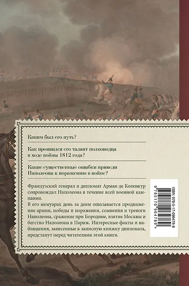 Наполеон. Глазами генерала и дипломата - фото 2