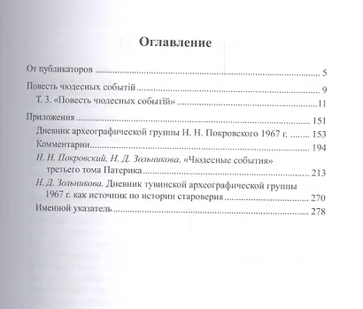 Урало-сибирский патерик: тексты и комментарии. В трех томах. Книга 2 (Том 3) - фото 2