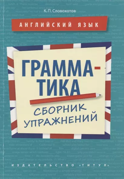 Английский язык. Грамматика. Сборник упражнений. Учебное пособие - фото 1