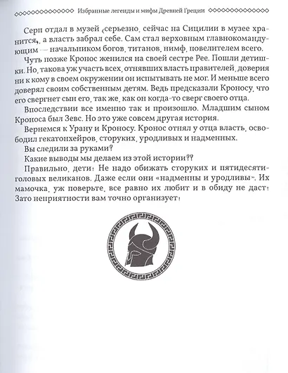 Избранные легенды и мифы Древней Греции. Пересказ для друзей, соседей и случайных попутчиков - фото 3