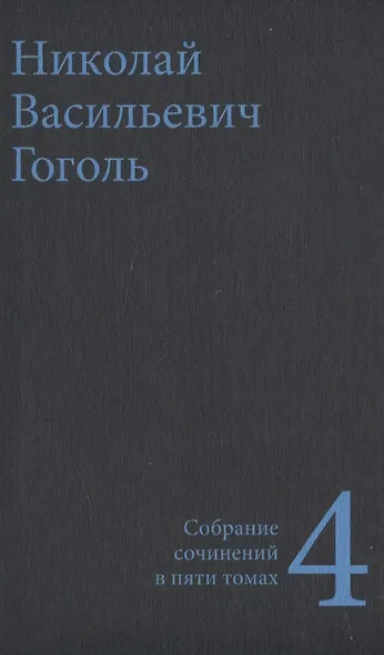 Гоголь Н.В. Собрание сочинений в пяти томах (комплект) - фото 5