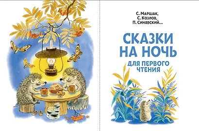Сказки на ночь для первого чтения - фото 4