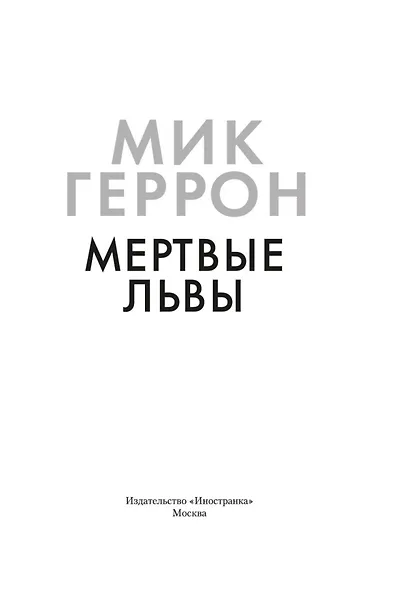 Мертвые львы - фото 9