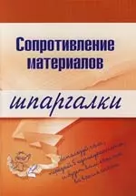 Сопротивление материалов: Шпаргалка - фото 1