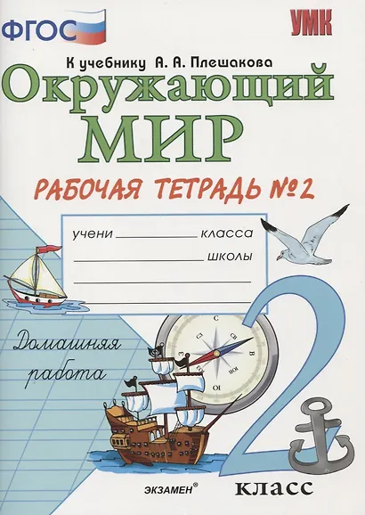 Окружающий мир. Рабочая тетрадь. 2 класс. 2 часть: к учебнику А.Плешакова "Окружающий мир. 2 класс. В 2 частях. Ч. 2. 2 -е изд. перераб. и доп. - фото 4