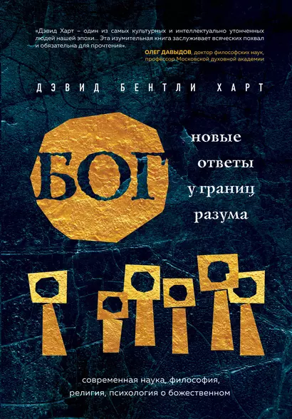 Бог. Новые ответы у границ разума. Современная наука, философия, религия, психология о божественном - фото 1