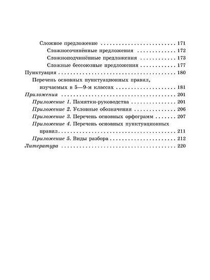 Справочник по русскому языку для учащихся 5-9 классов. - фото 4
