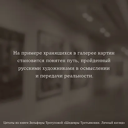 Шедевры Третьяковки. Личный взгляд - фото 6