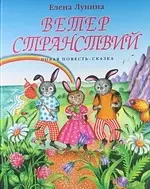 Ветер странствий - фото 1