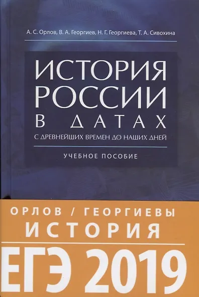История России в датах с древнейших времен до наших дней: учебное пособие - фото 2