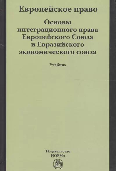 Европейское право. Основы интеграционного права Европейского Союза и Евразийского экономического союза. Учебник - фото 1