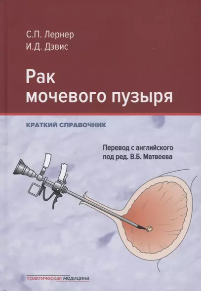 Рак мочевого пузыря. Краткий справочник - фото 1