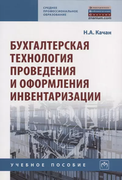 Бухгалтерская технология проведения и оформления инвентаризации. Учебное пособие - фото 1