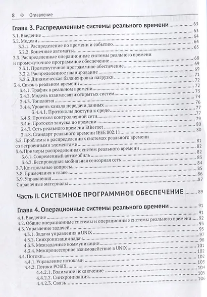 Распределенные системы реального времени. Теория и практика - фото 3