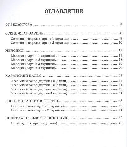 Пьесы для ансамбля скрипачей и фортепиано. «Осенняя акварель». Ноты - фото 2