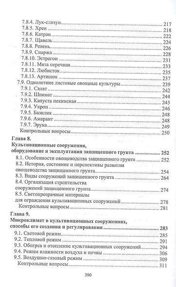 Овощеводство. Учебник - фото 4