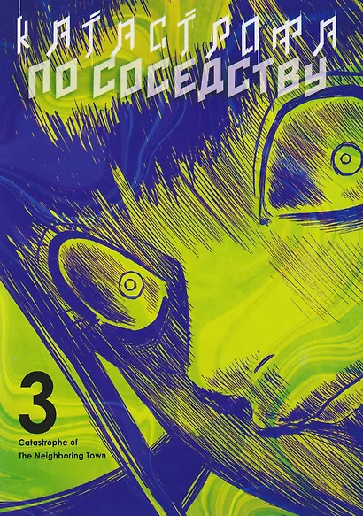 Катастрофа по соседству. Том 3. Манга - фото 1