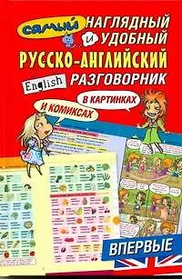 Самый наглядный и удобный русско-английский разговорник / в картинках и комиксах - фото 1