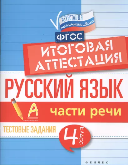 Русский язык:итоговая аттестация.4 кл.части речи - фото 1