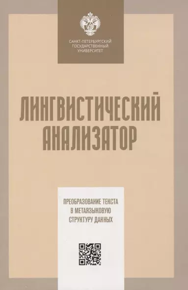 Лингвистический анализатор. Преобразование текста в метаязыковую структуру данных - фото 1