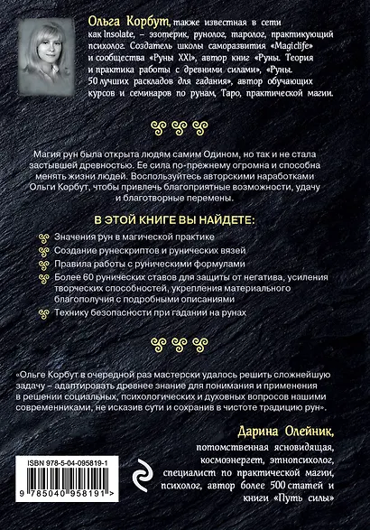 Магия рун. Практическое руководство по созданию и использованию рунических формул - фото 2