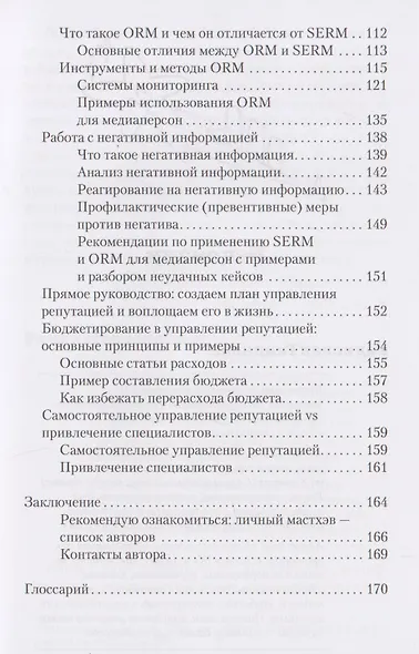 Управление репутацией персоны. Книга про личный бренд и формирование положительной репутации в интернете - фото 5