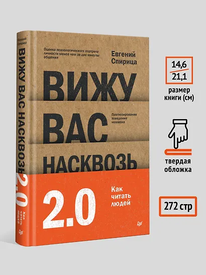 Вижу вас насквозь 2.0. Как "читать" людей - фото 7