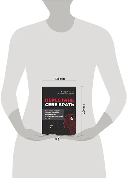 Перестань себе врать: как выйти из роли жертвы, изменить образ мыслей и создать жизнь своей мечты - фото 4
