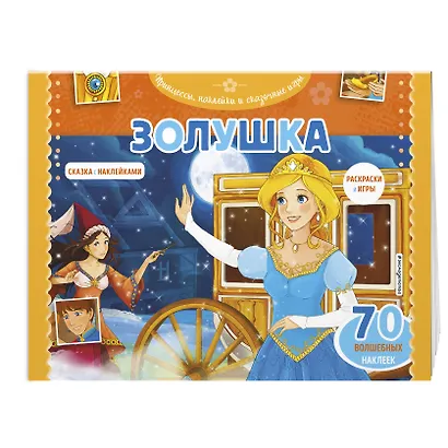 Золушка. Раскраски, игры + 70 наклеек - фото 3