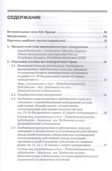 Разрешение споров в арбитражных судах, связанных с применением антимонопольного законодательства: для студ. вузов, обуч. по программе "Гражд. процесс - фото 2
