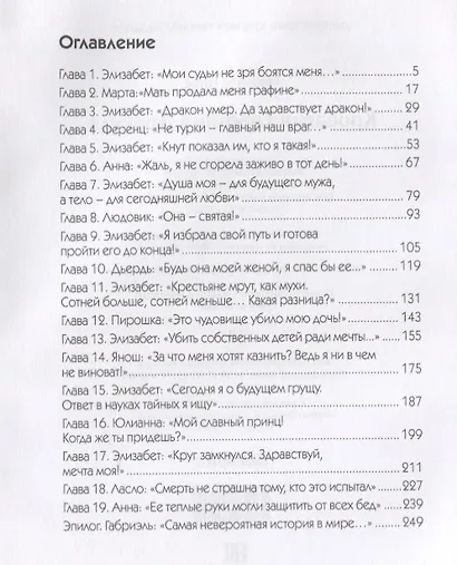 Кровавая Графиня Дракула. Открой секрет Черной Книги Батори - фото 2