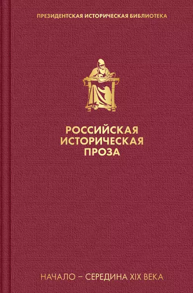 Российская историческая проза. Том 1. Книга 2 - фото 1