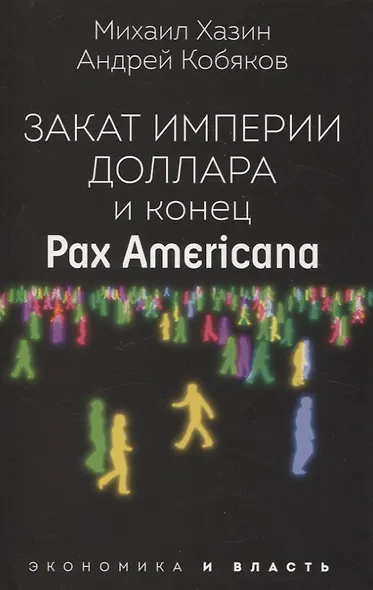 Закат империи доллара и конец "Pax Americana", Лестница в небо, Черный лебедь мирового кризиса (комплект из 3-х книг) - фото 2