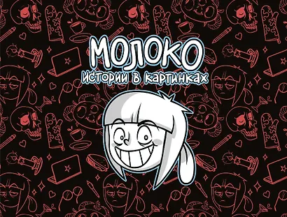 Молоко. Истории в картинках - фото 1