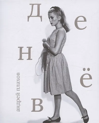 Катрин Денев - фото 1