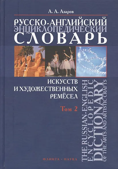 Русско-английский энциклопедический словарь искусств и художественных ремесел т.2. Азаров А. (Юрайт) - фото 2